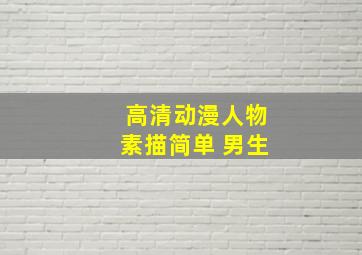 高清动漫人物素描简单 男生